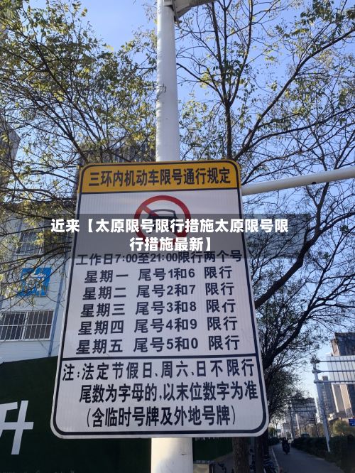 近来【太原限号限行措施太原限号限行措施最新】