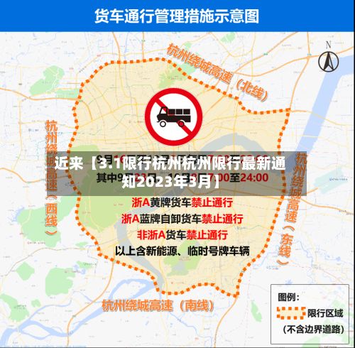 近来【3.1限行杭州杭州限行最新通知2023年3月】-第3张图片