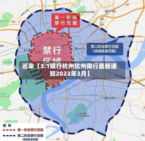 近来【3.1限行杭州杭州限行最新通知2023年3月】-第2张图片