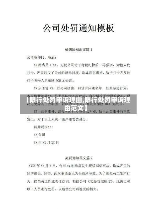 【限行处罚申诉理由,限行处罚申诉理由范文】