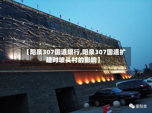 【阳泉307国道限行,阳泉307国道扩建对坡头村的影响】-第2张图片