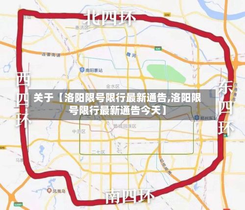 关于【洛阳限号限行最新通告,洛阳限号限行最新通告今天】