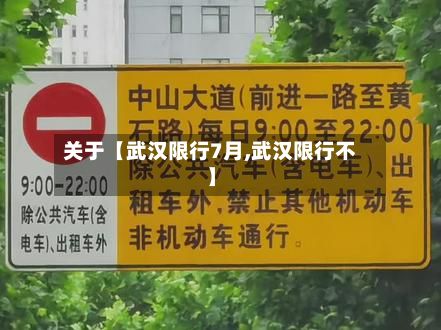 关于【武汉限行7月,武汉限行不】