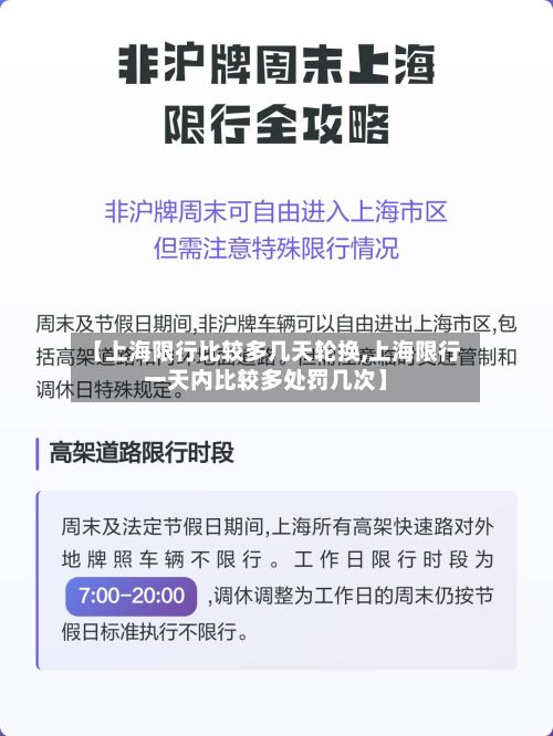 【上海限行比较多几天轮换,上海限行一天内比较多处罚几次】-第3张图片