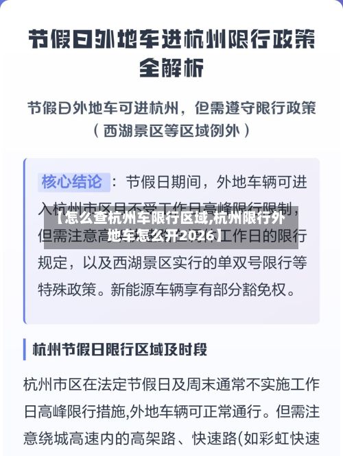 【怎么查杭州车限行区域,杭州限行外地车怎么开2026】-第2张图片