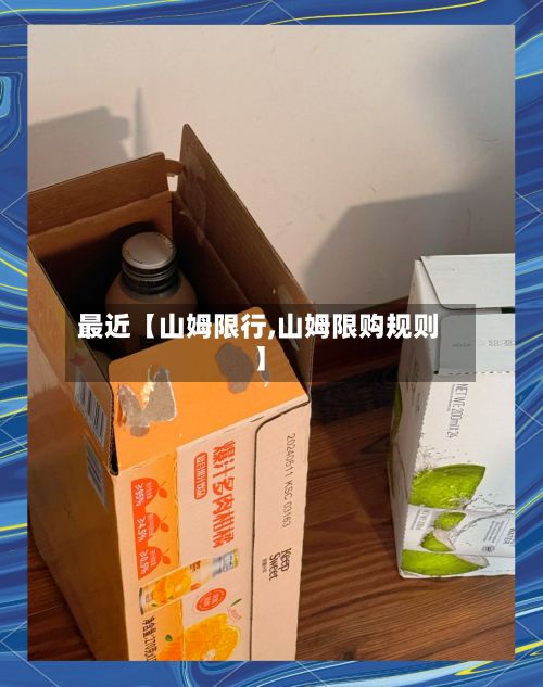 最近【山姆限行,山姆限购规则】-第3张图片