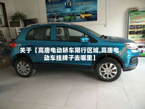 关于【高唐电动轿车限行区域,高唐电动车挂牌子去哪里】-第2张图片
