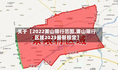 关于【2022萧山限行范围,萧山限行区域2023最新规定】