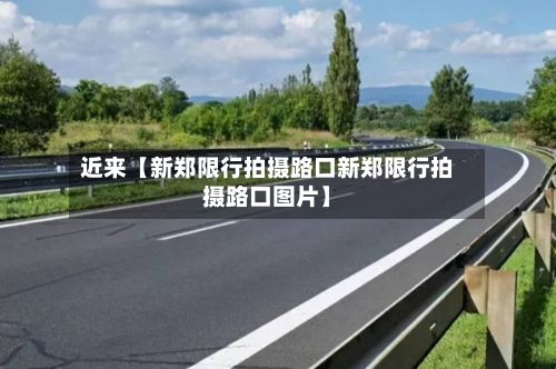 近来【新郑限行拍摄路口新郑限行拍摄路口图片】-第2张图片