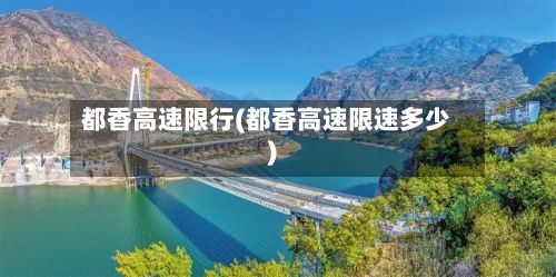 都香高速限行(都香高速限速多少)-第2张图片