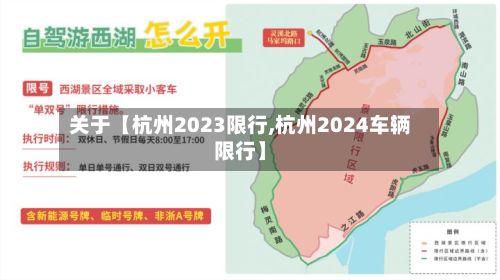 关于【杭州2023限行,杭州2024车辆限行】-第2张图片