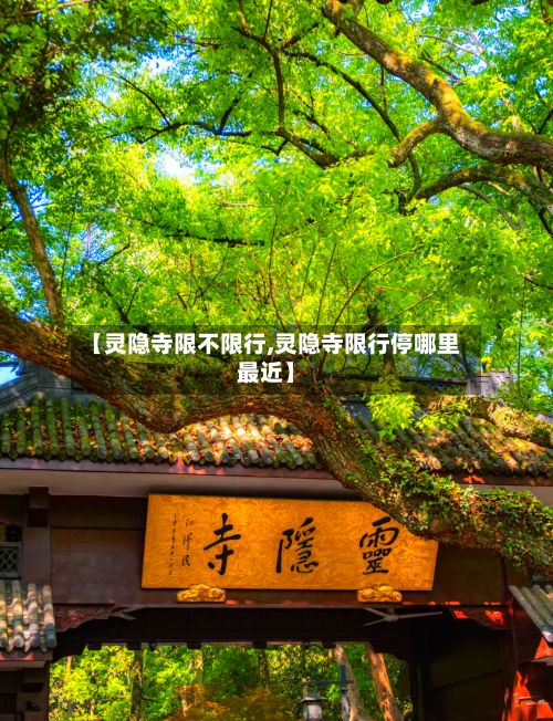 【灵隐寺限不限行,灵隐寺限行停哪里最近】-第3张图片