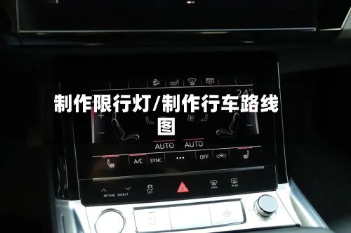 制作限行灯/制作行车路线图