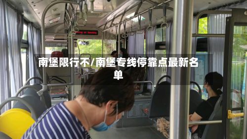 南堡限行不/南堡专线停靠点最新名单