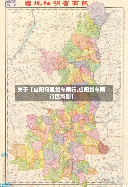 关于【咸阳旬邑货车限行,咸阳货车限行区域图】-第2张图片