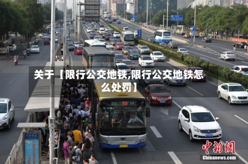 关于【限行公交地铁,限行公交地铁怎么处罚】-第2张图片