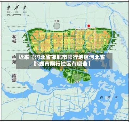 近来【河北省邯郸市限行地区河北省邯郸市限行地区有哪些】