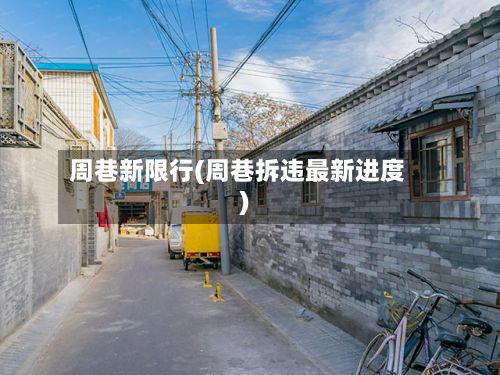 周巷新限行(周巷拆违最新进度)