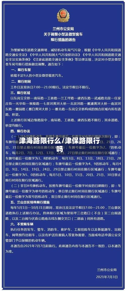 津海路限行么/津保路限行吗
