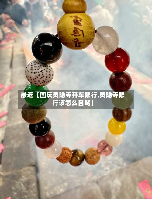 最近【国庆灵隐寺开车限行,灵隐寺限行该怎么自驾】