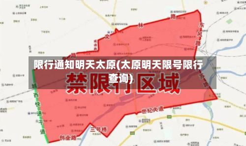限行通知明天太原(太原明天限号限行查询)
