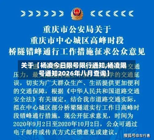 关于【杨凌今日限号限行通知,杨凌限号通知2026年八月查询】-第2张图片