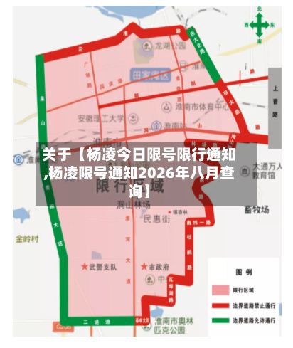 关于【杨凌今日限号限行通知,杨凌限号通知2026年八月查询】
