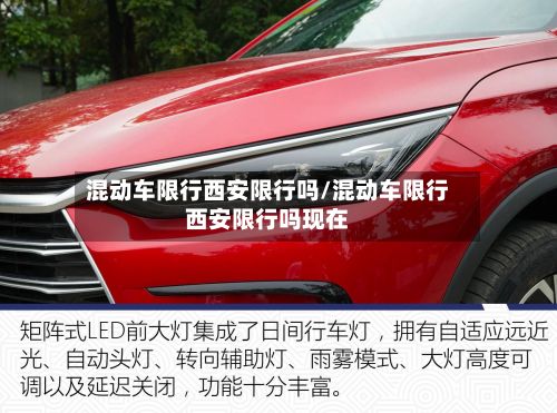 混动车限行西安限行吗/混动车限行西安限行吗现在
