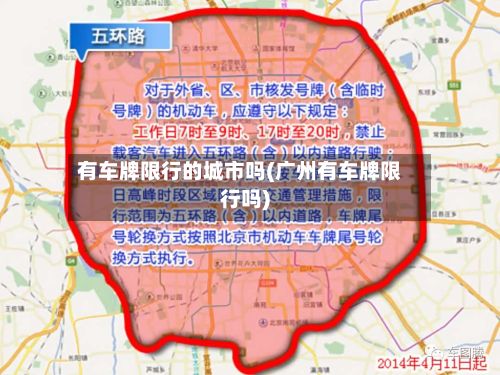 有车牌限行的城市吗(广州有车牌限行吗)-第3张图片