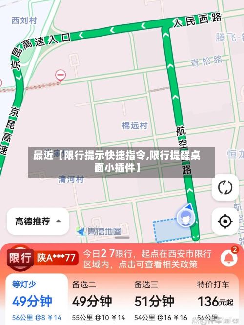 最近【限行提示快捷指令,限行提醒桌面小插件】