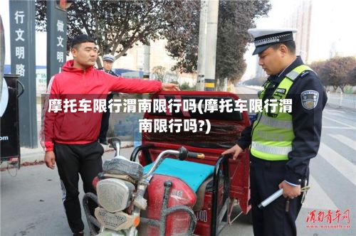 摩托车限行渭南限行吗(摩托车限行渭南限行吗?)