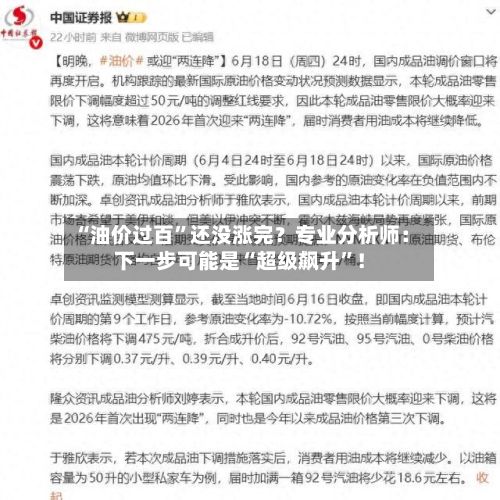 “油价过百”还没涨完？专业分析师：下一步可能是“超级飙升”！-第1张图片