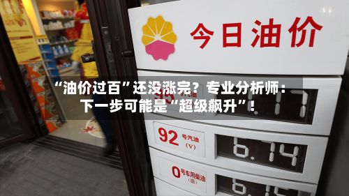“油价过百”还没涨完？专业分析师：下一步可能是“超级飙升	”！-第2张图片