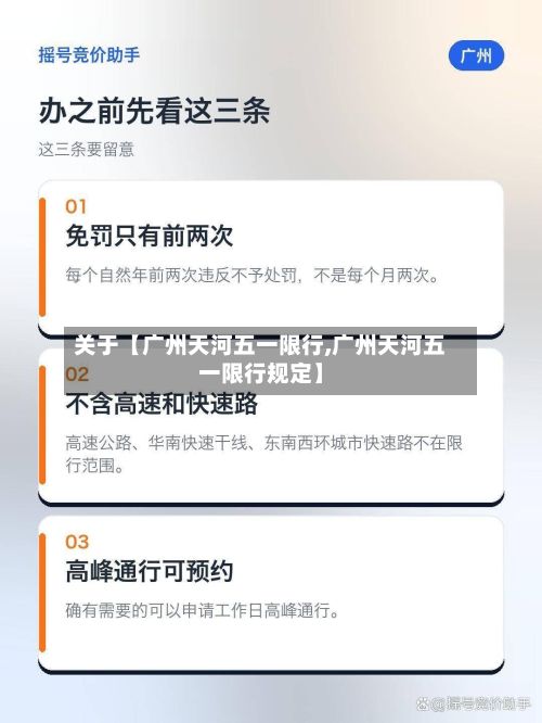 关于【广州天河五一限行,广州天河五一限行规定】