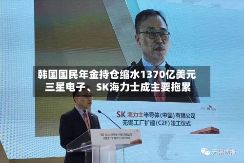 韩国国民年金持仓缩水1370亿美元 三星电子、SK海力士成主要拖累