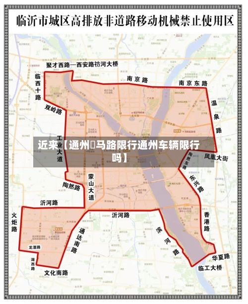 近来【通州漷马路限行通州车辆限行吗】