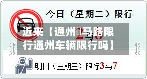 近来【通州漷马路限行通州车辆限行吗】-第2张图片