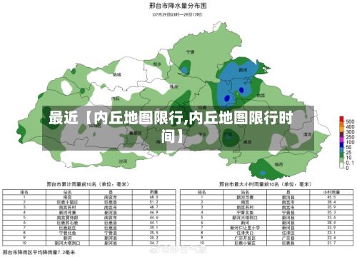 最近【内丘地图限行,内丘地图限行时间】
