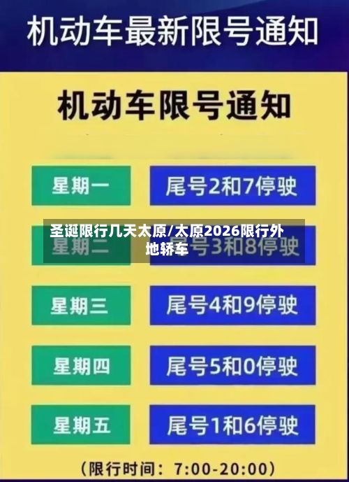 圣诞限行几天太原/太原2026限行外地轿车