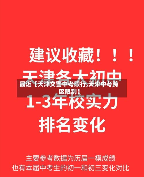 最近【天津交警中考限行,天津中考跨区限制】