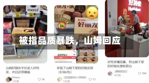 被指品质暴跌	，山姆回应-第2张图片