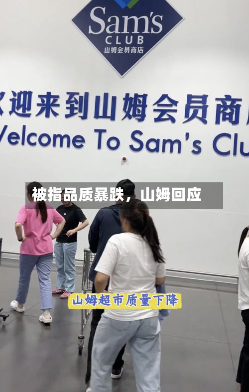 被指品质暴跌，山姆回应