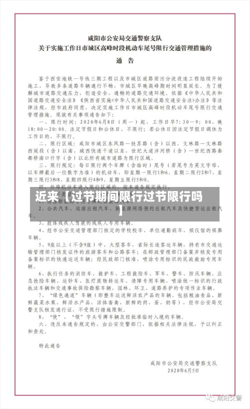 近来【过节期间限行过节限行吗】
