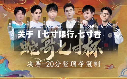 关于【七寸限行,七寸香】