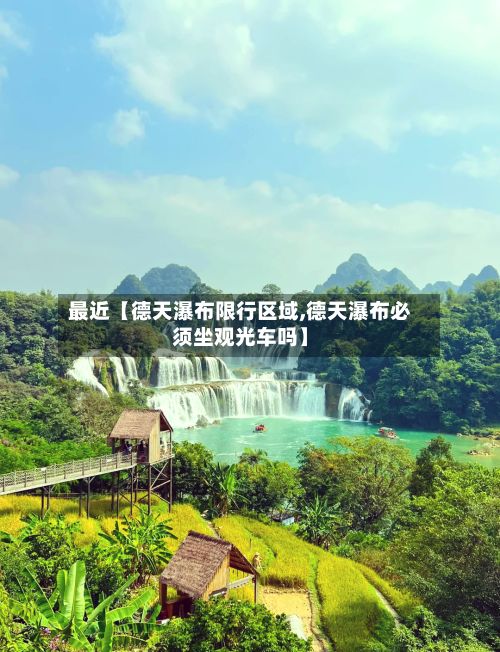 最近【德天瀑布限行区域,德天瀑布必须坐观光车吗】-第2张图片