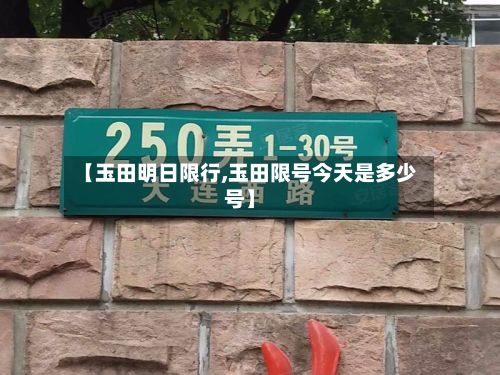 【玉田明日限行,玉田限号今天是多少号】-第2张图片