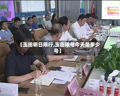 【玉田明日限行,玉田限号今天是多少号】
