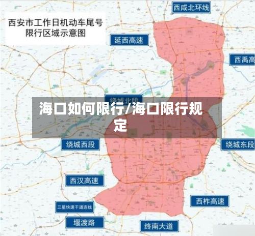 海口如何限行/海口限行规定