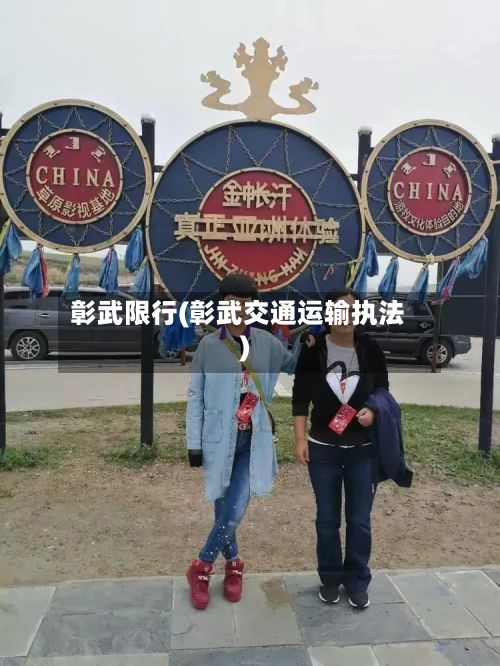 彰武限行(彰武交通运输执法)