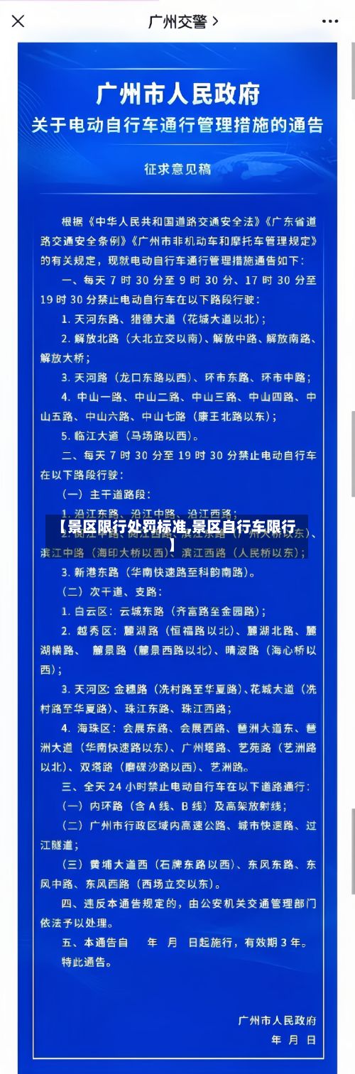 【景区限行处罚标准,景区自行车限行】